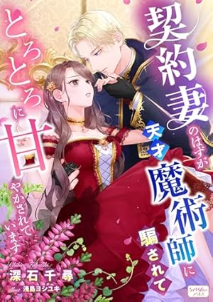 Amazon.co.jp: 最強一途な元婚約者さまの甘々すぎる再求婚！～呪いの茨